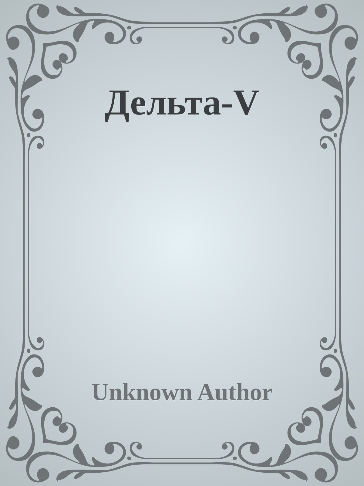 Дельта-V