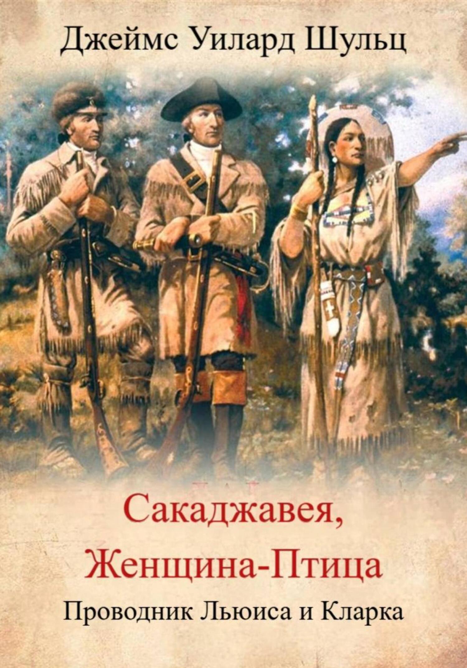 Сакаджавея, женщина-птица. Проводник Льюиса и Кларка