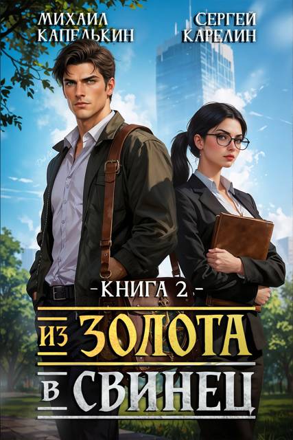 Из золота в свинец 2