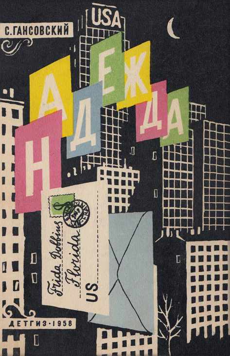 Надежда