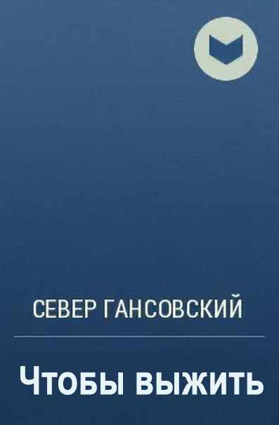 Чтобы выжить