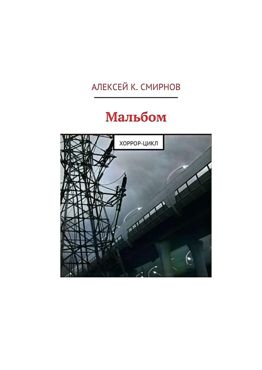 Мальбом:  Хоррор-цикл