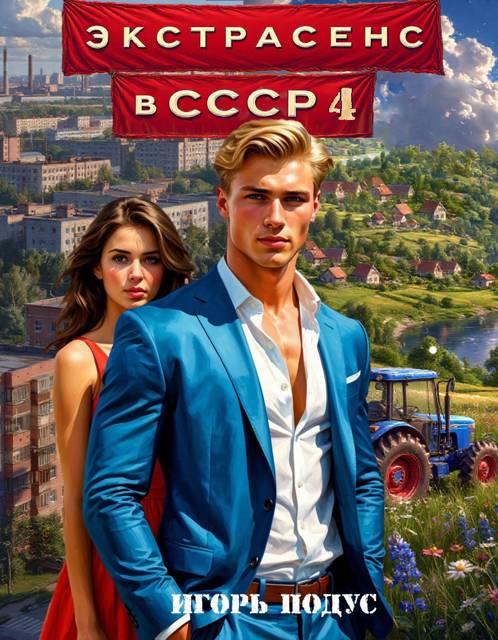 Экстрасенс в СССР 4