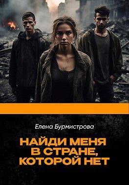 Найди меня в стране, которой нет