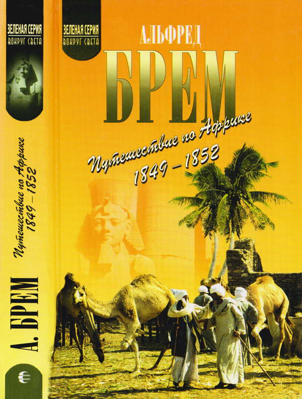 Путешествие по Африке (1849–1852)