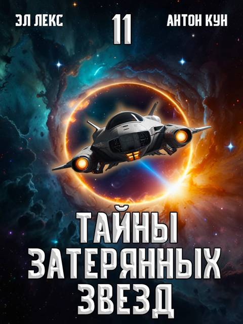Тайны затерянных звезд. Том 11