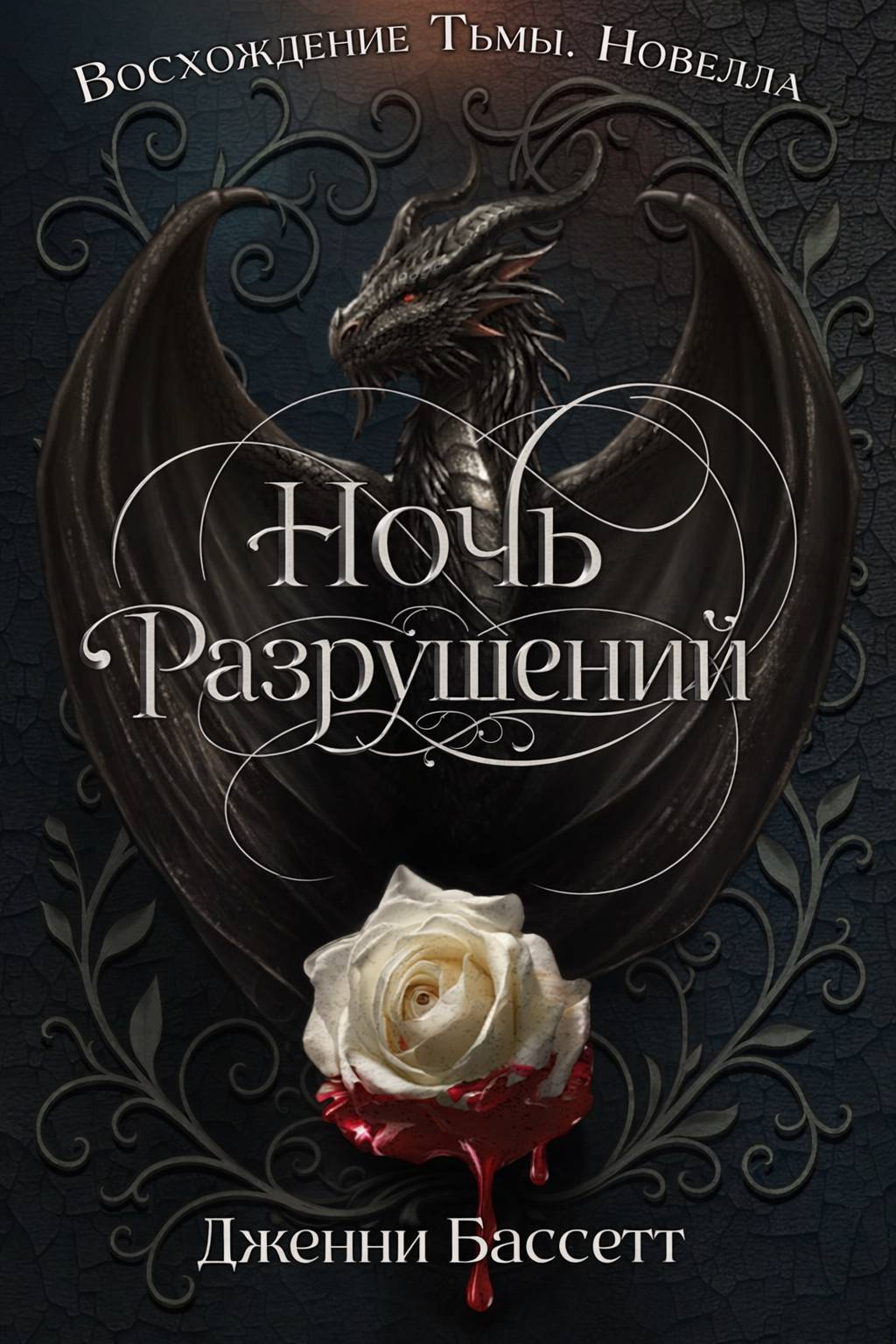 Ночь разрушений