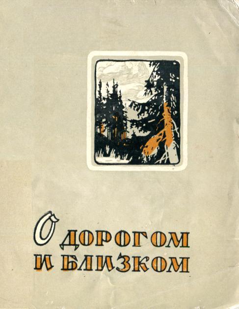 О дорогом и близком