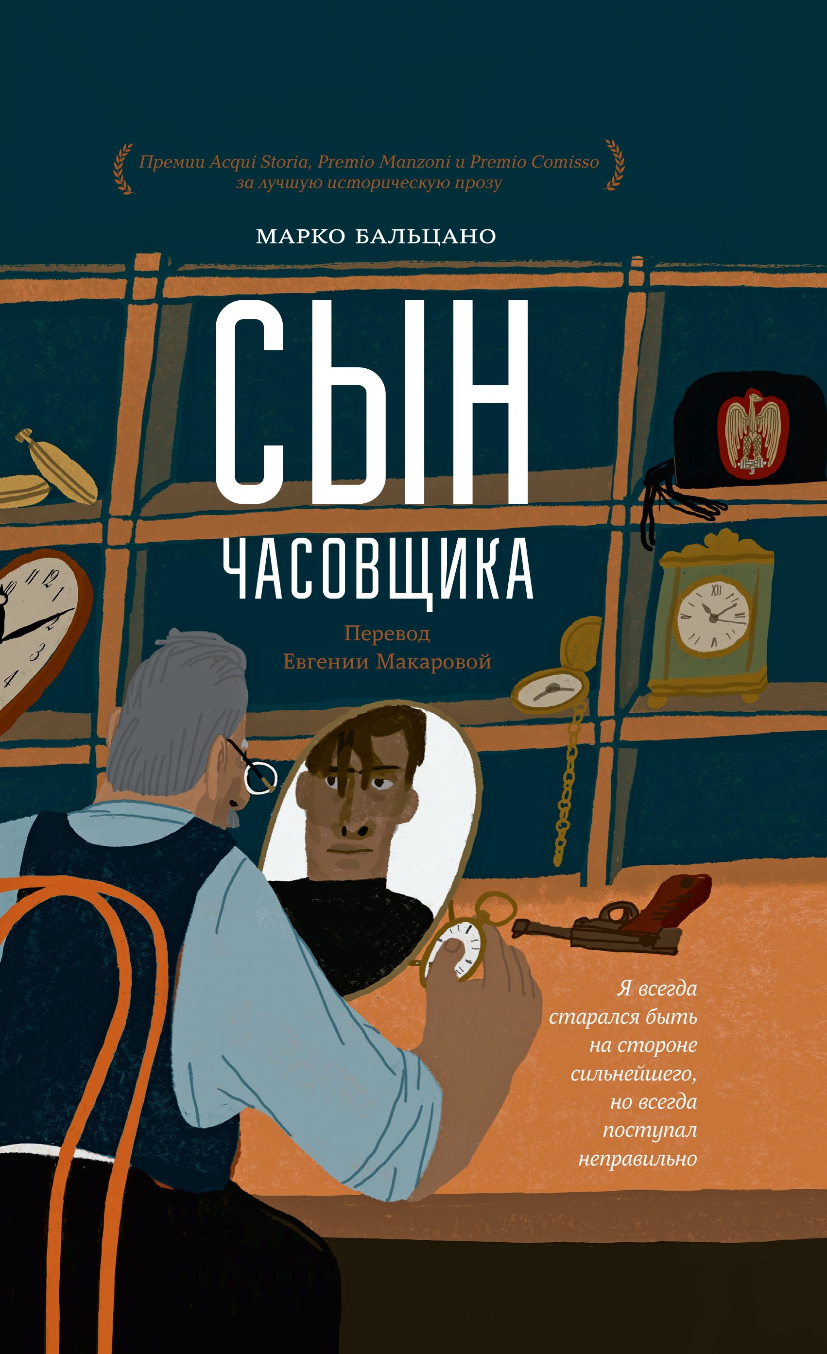 Сын часовщика