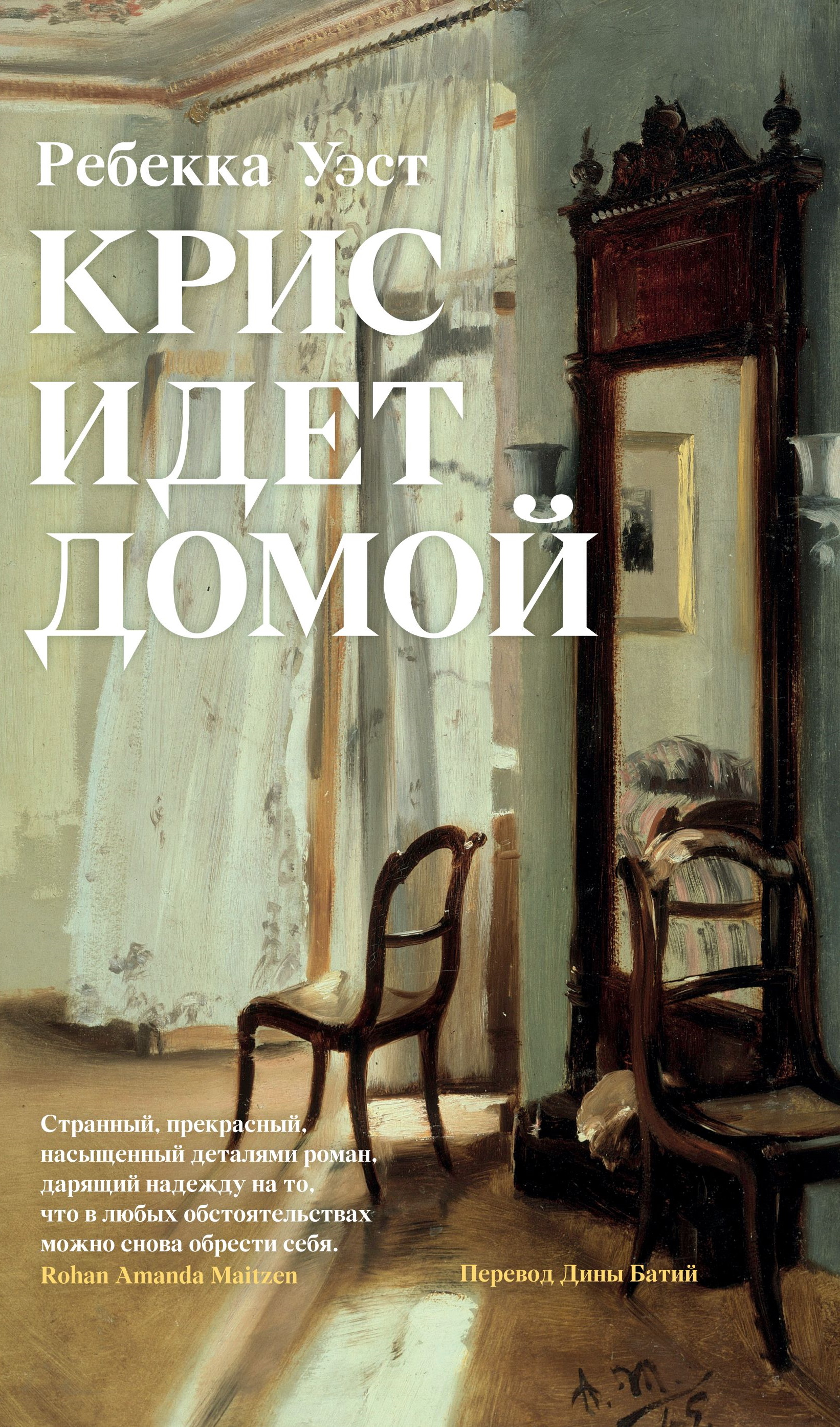 Крис идет домой