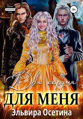 Два сердца для меня