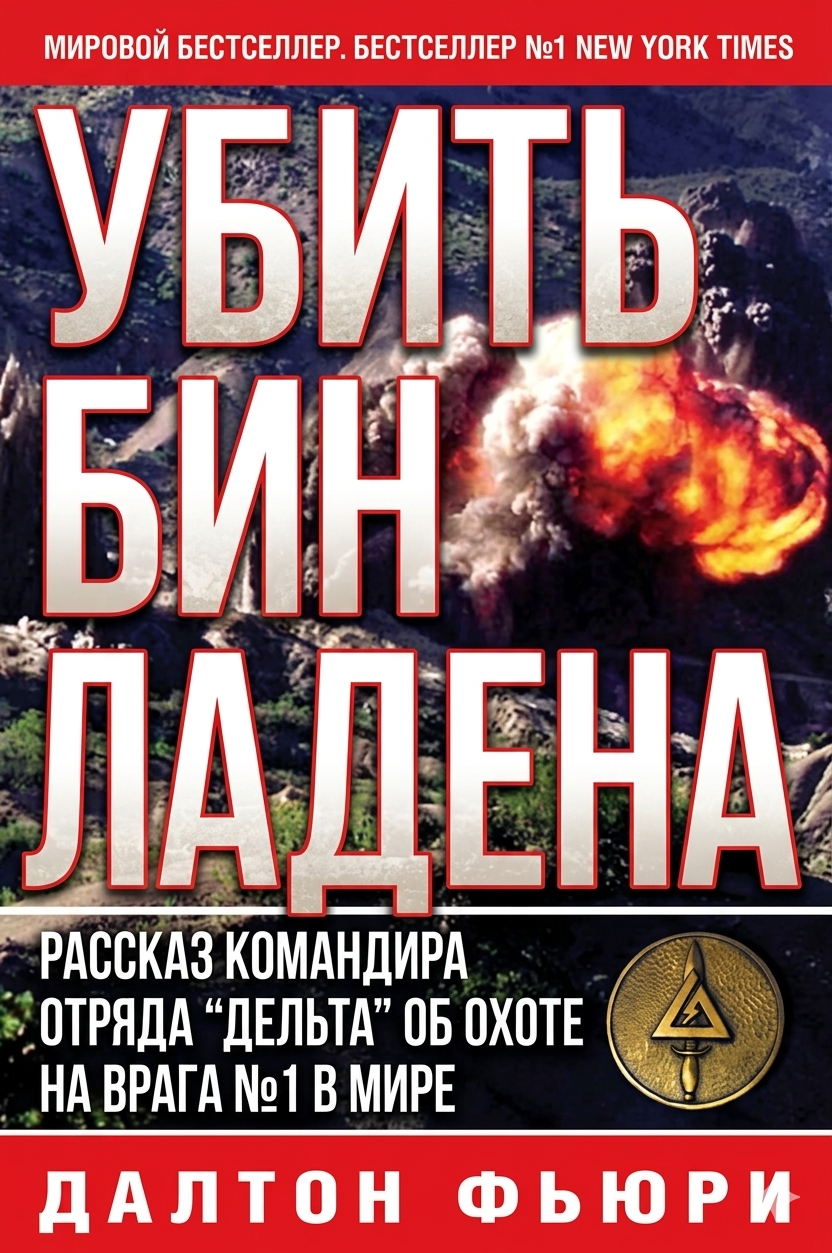 Убить Бен Ладена
