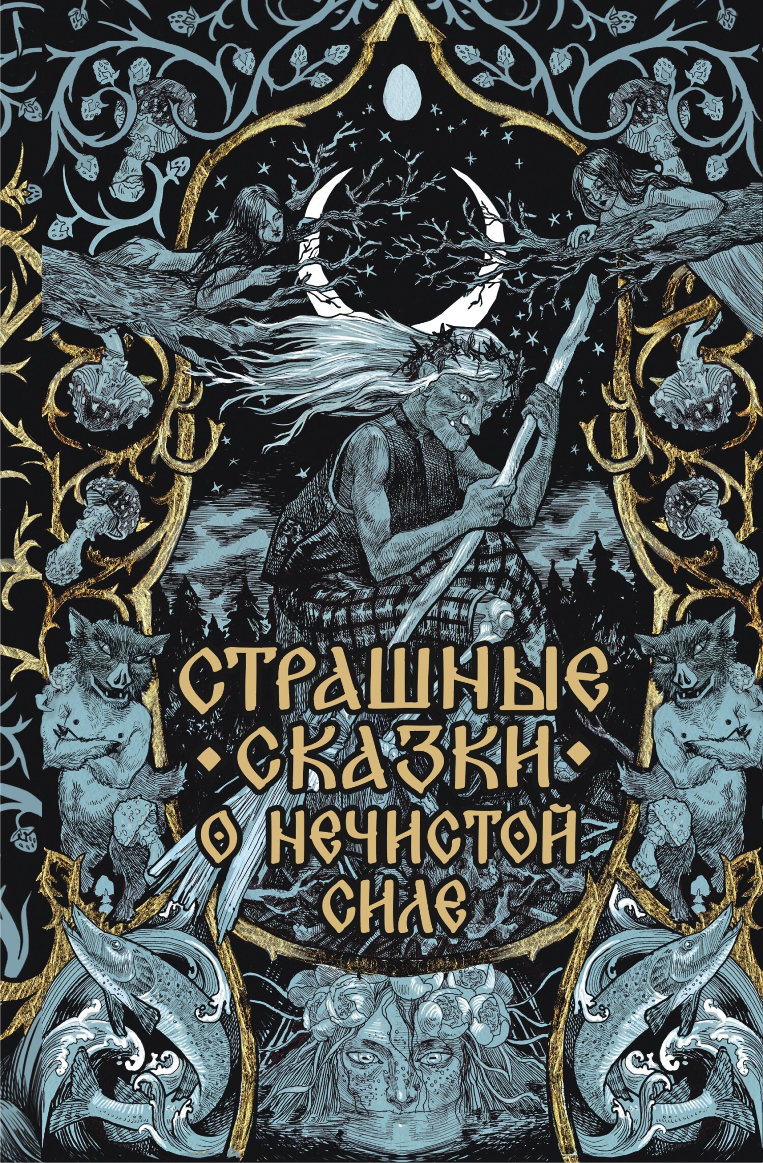 Страшные сказки о нечистой силе