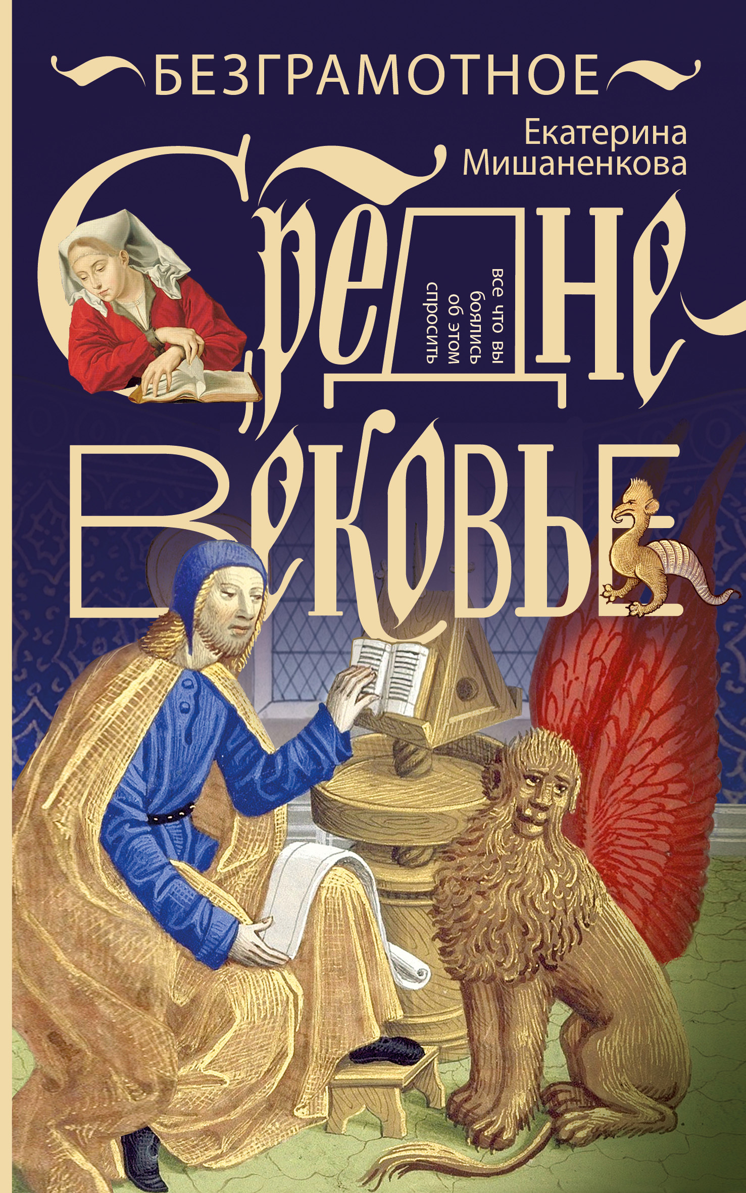 Безграмотное Средневековье