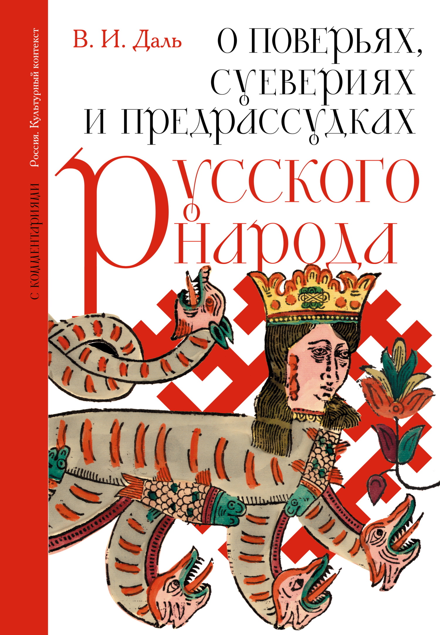 О поверьях, суевериях и предрассудках русского народа. С комментариями