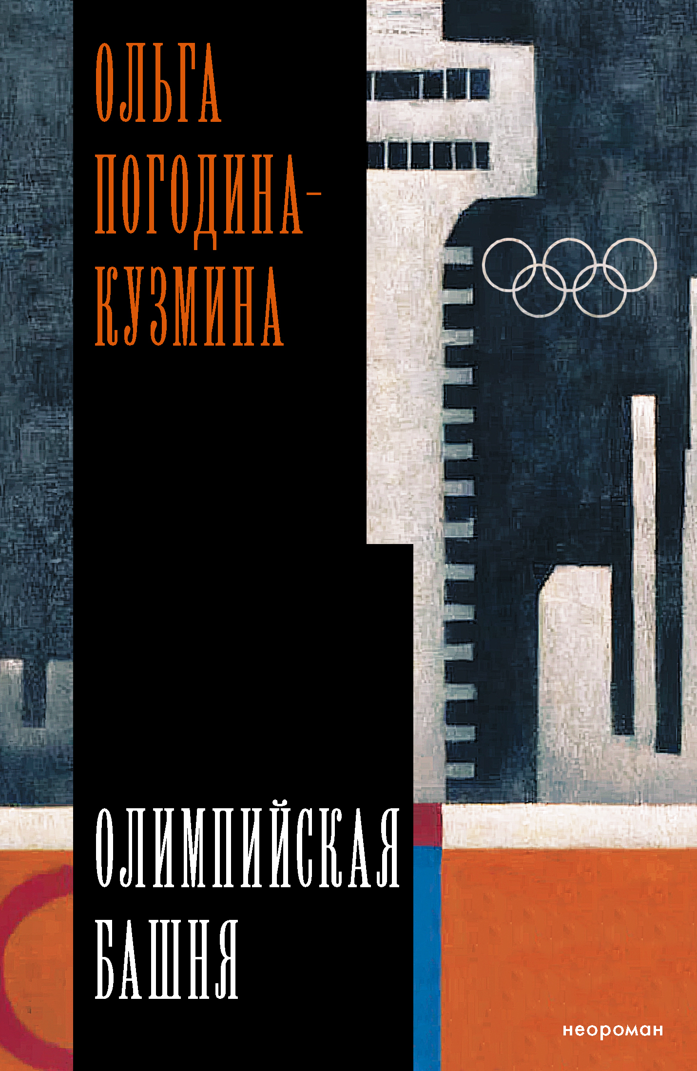 Олимпийская башня