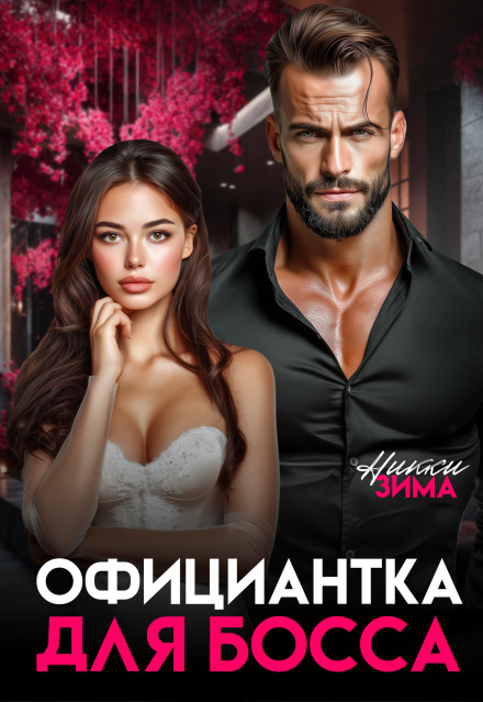 Официантка для Босса