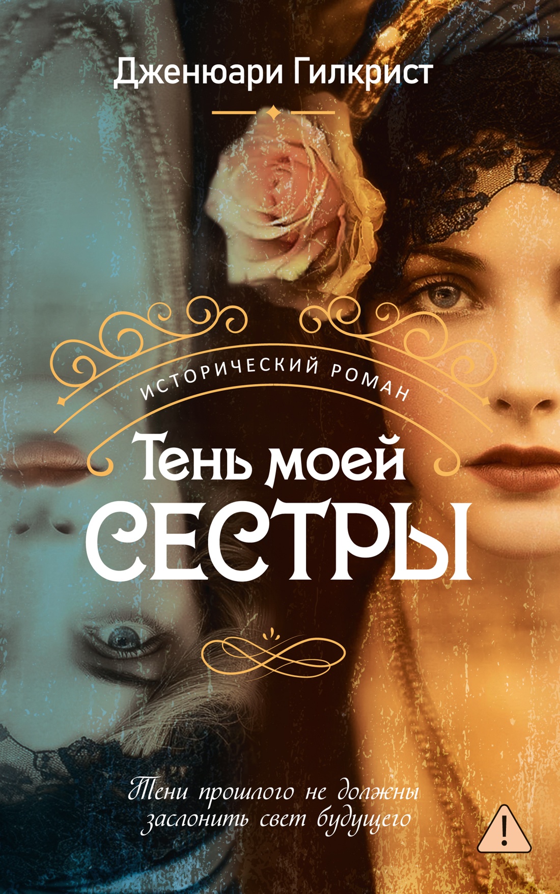 Тень моей сестры