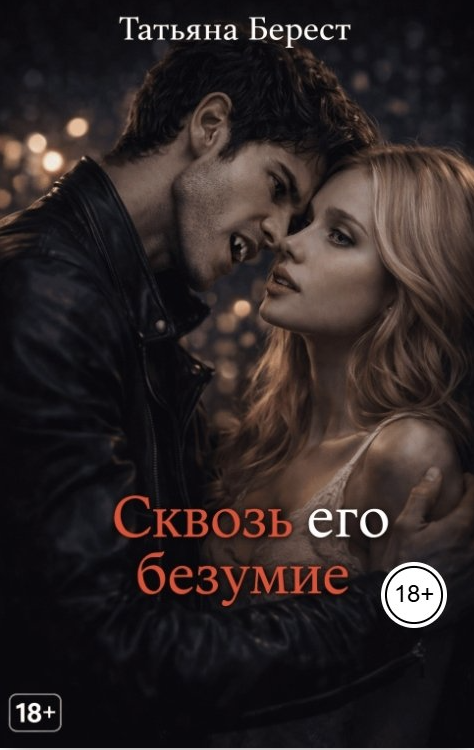 Сквозь его безумие