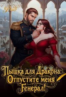 Пышка для Дракона: Отпустите меня, Генерал!