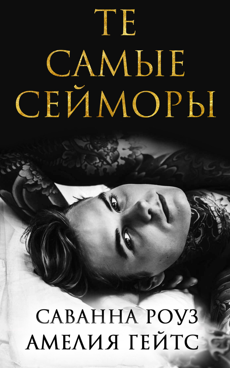 Те самые Сейморы