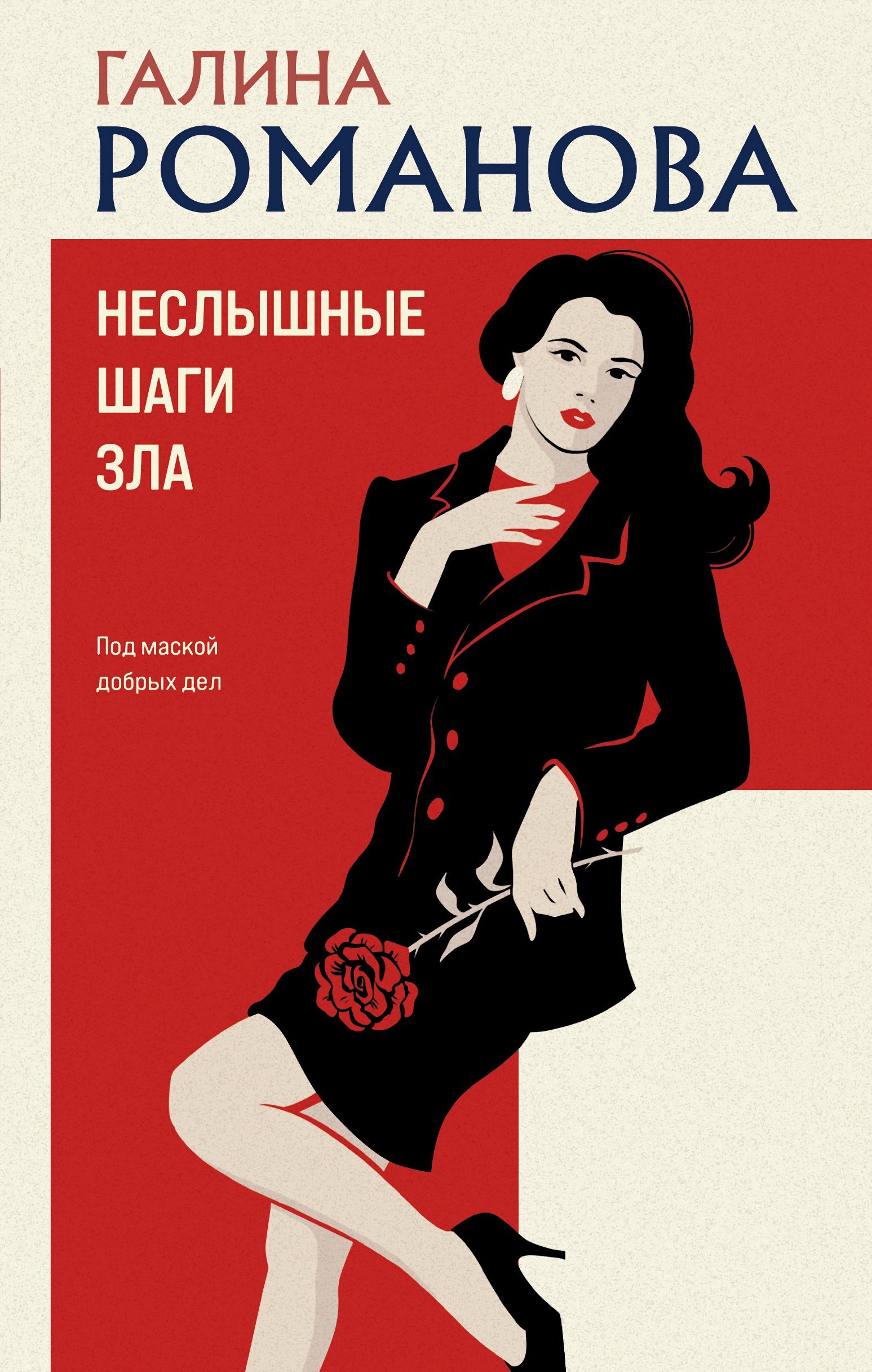 Неслышные шаги зла