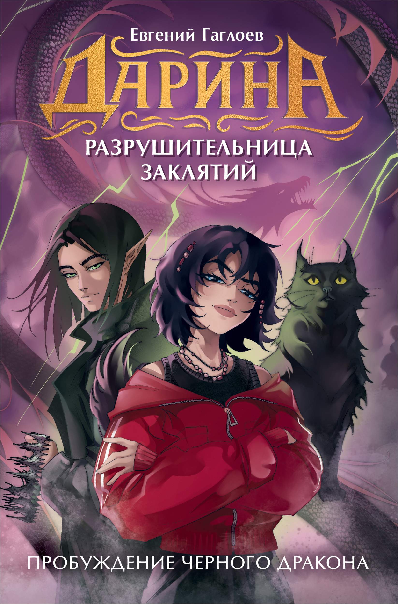 Пробуждение чёрного дракона