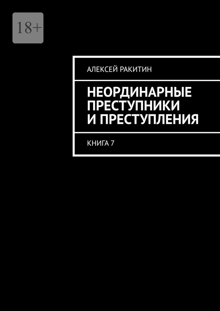 Неординарные преступники и преступления. Книга 7