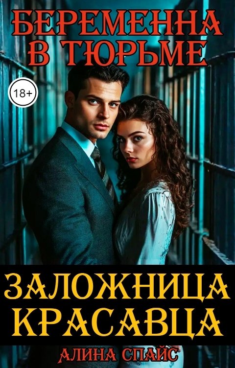 Беременна в тюрьме. Заложница красавца