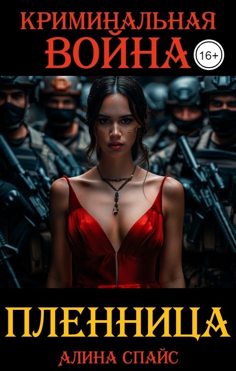 Криминальная война. Пленница
