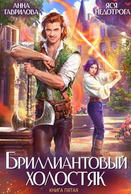 Бриллиантовый холостяк. Книга 5
