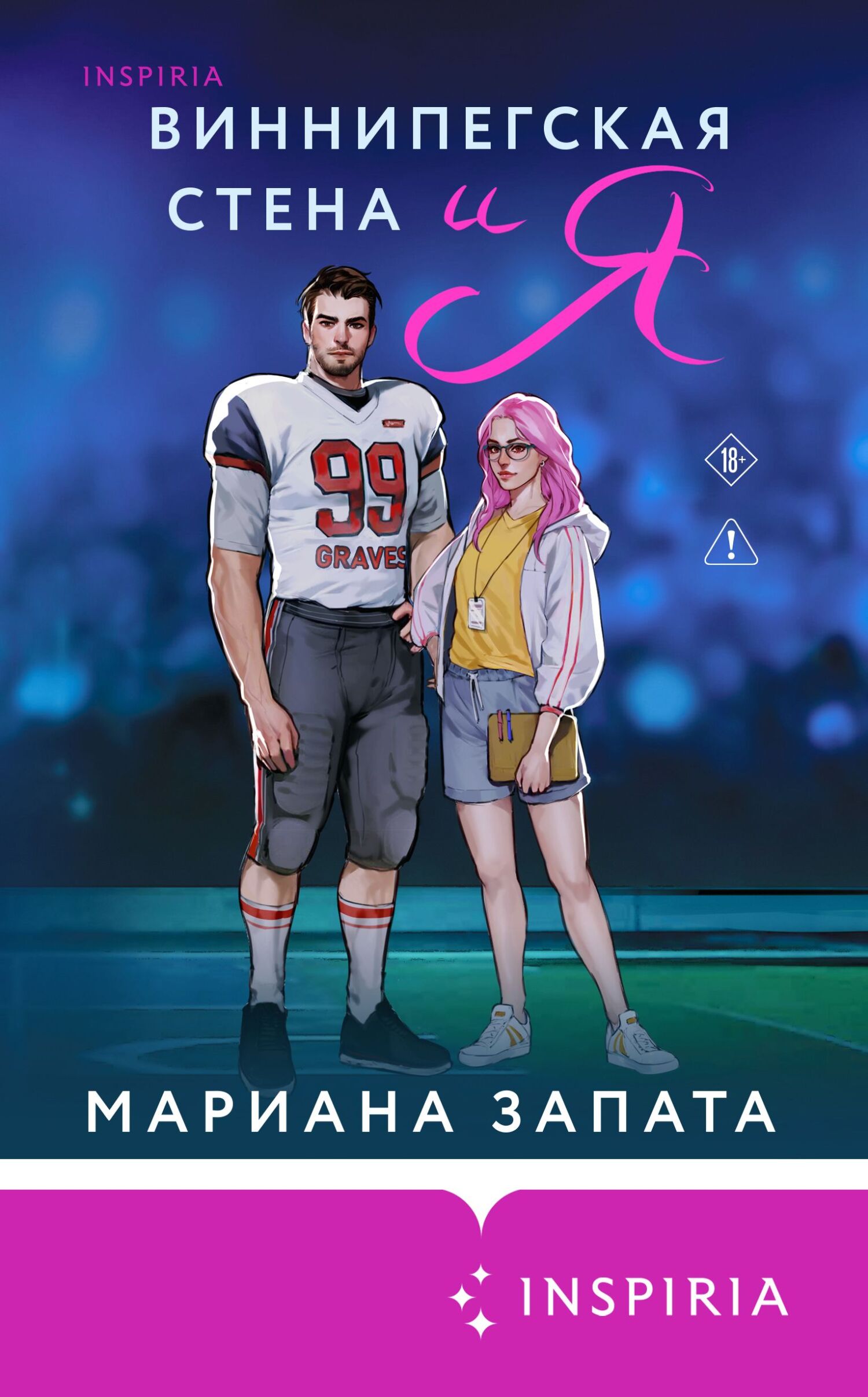 Виннипегская Cтена и я