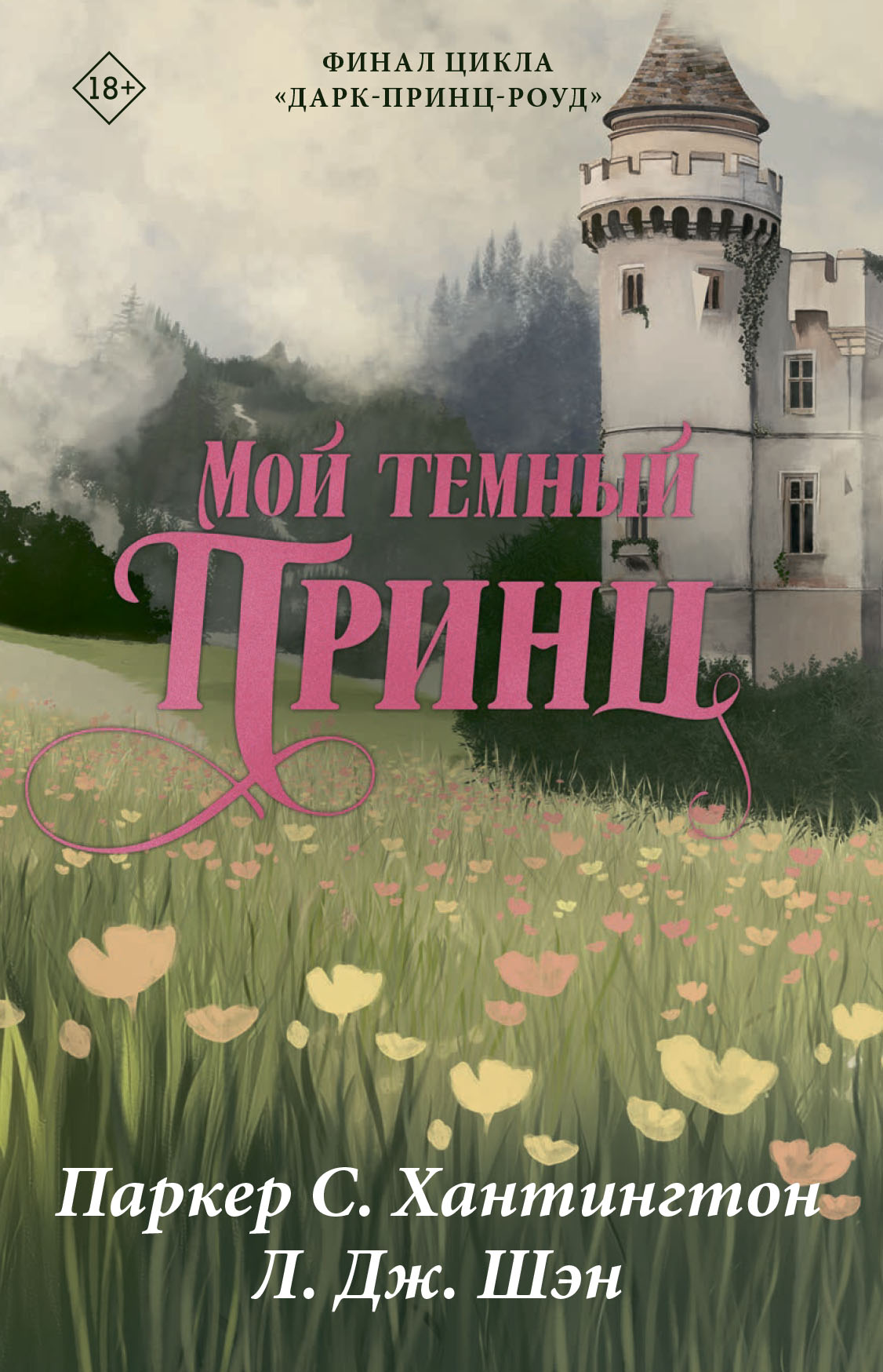 Мой темный принц