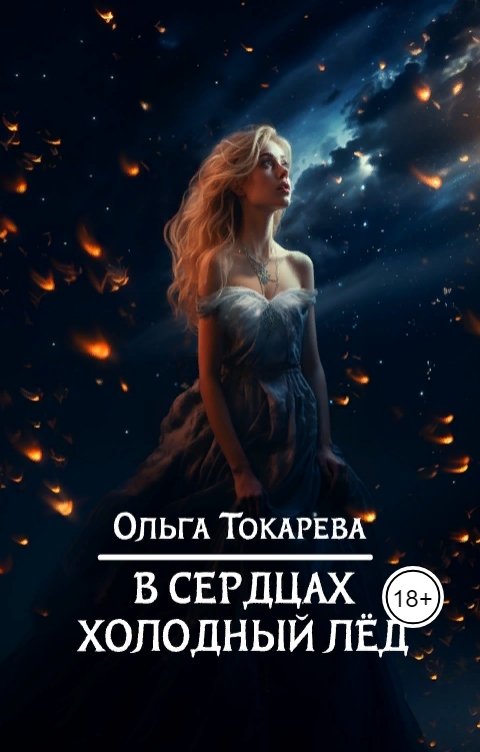 В сердцах холодный лед