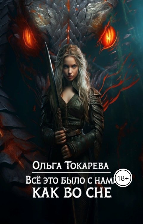 Все это было с нами как во сне