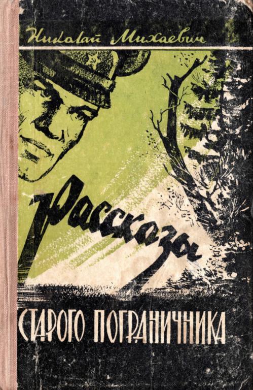 Рассказы старого пограничника