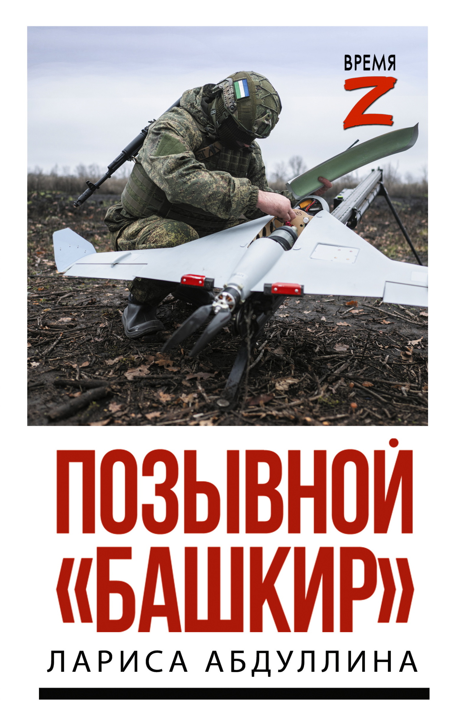 Позывной «Башкир»