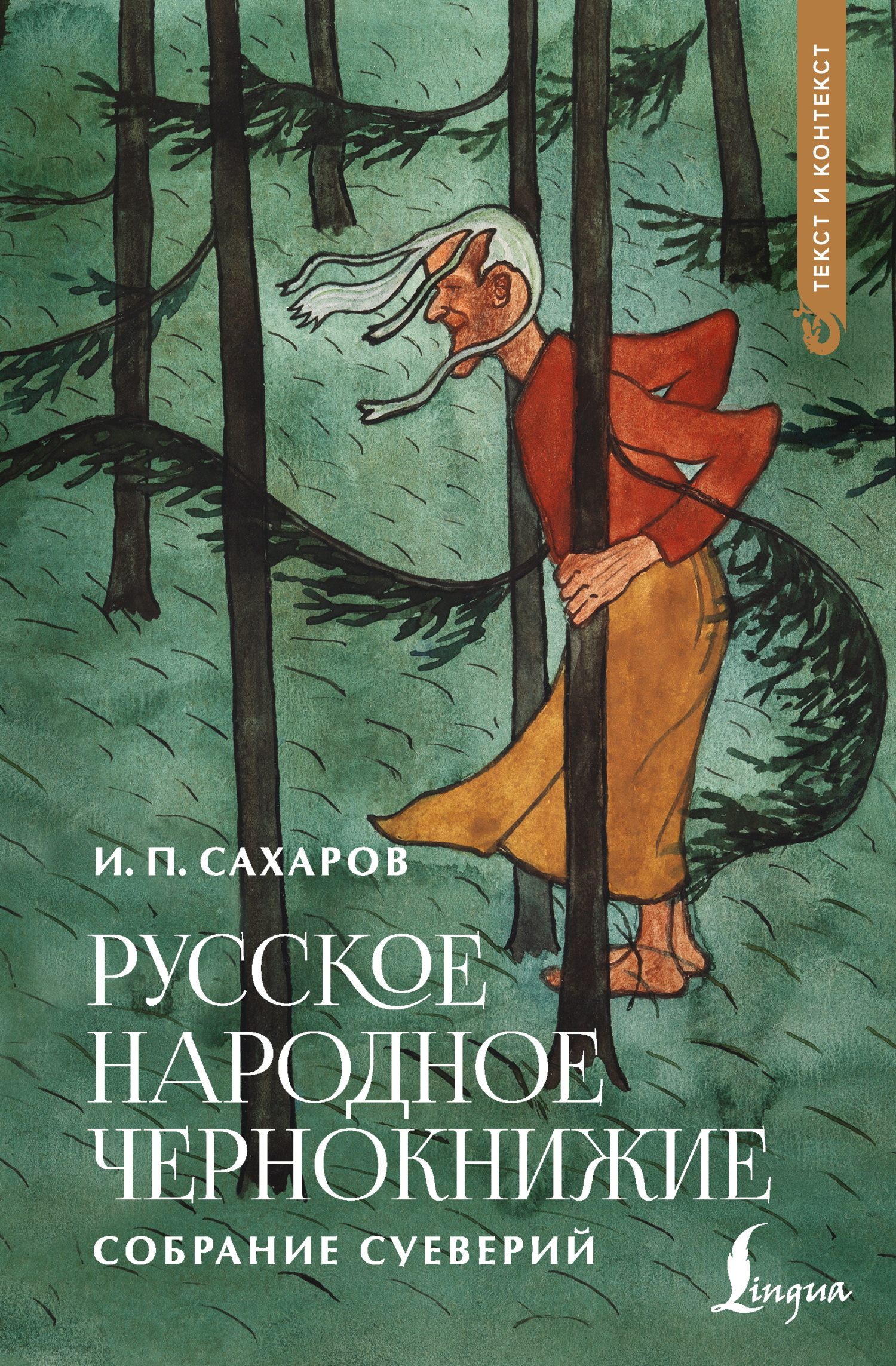 Русское народное чернокнижие