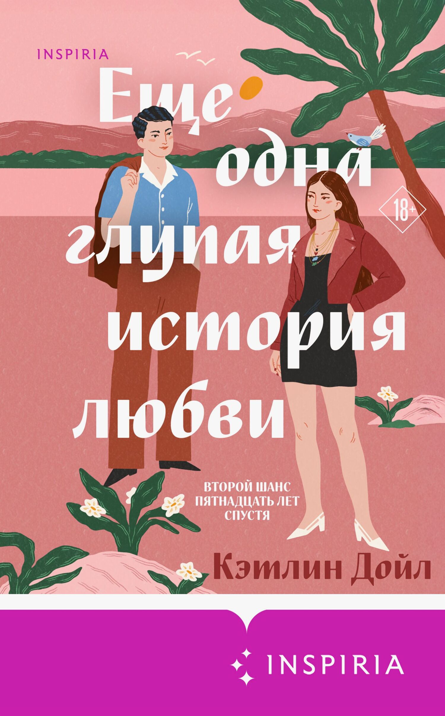 Еще одна глупая история любви