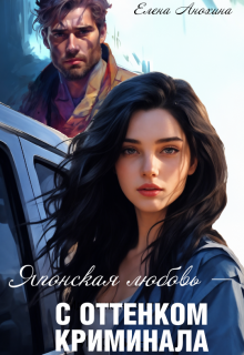 Японская любовь с оттенком криминала