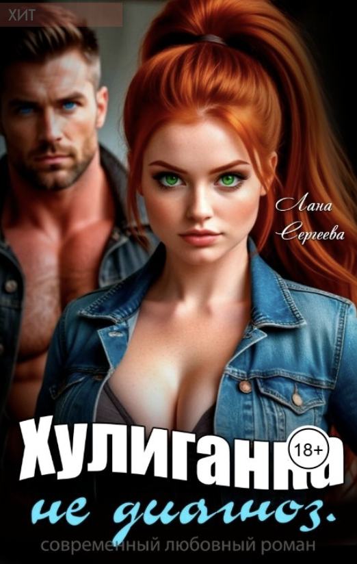 Хулиганка не диагноз.