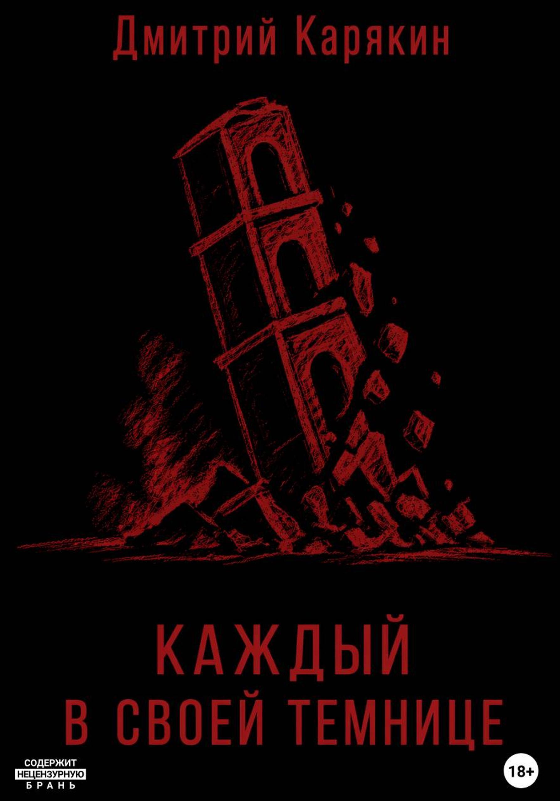 Каждый в своей темнице