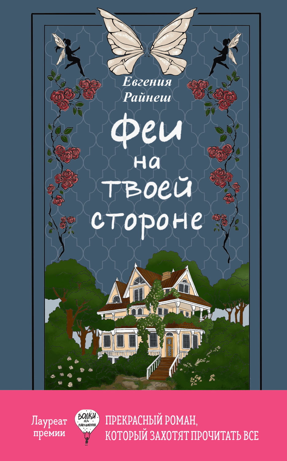Феи на твоей стороне