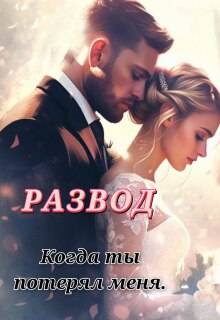 Развод. Когда ты потерял меня
