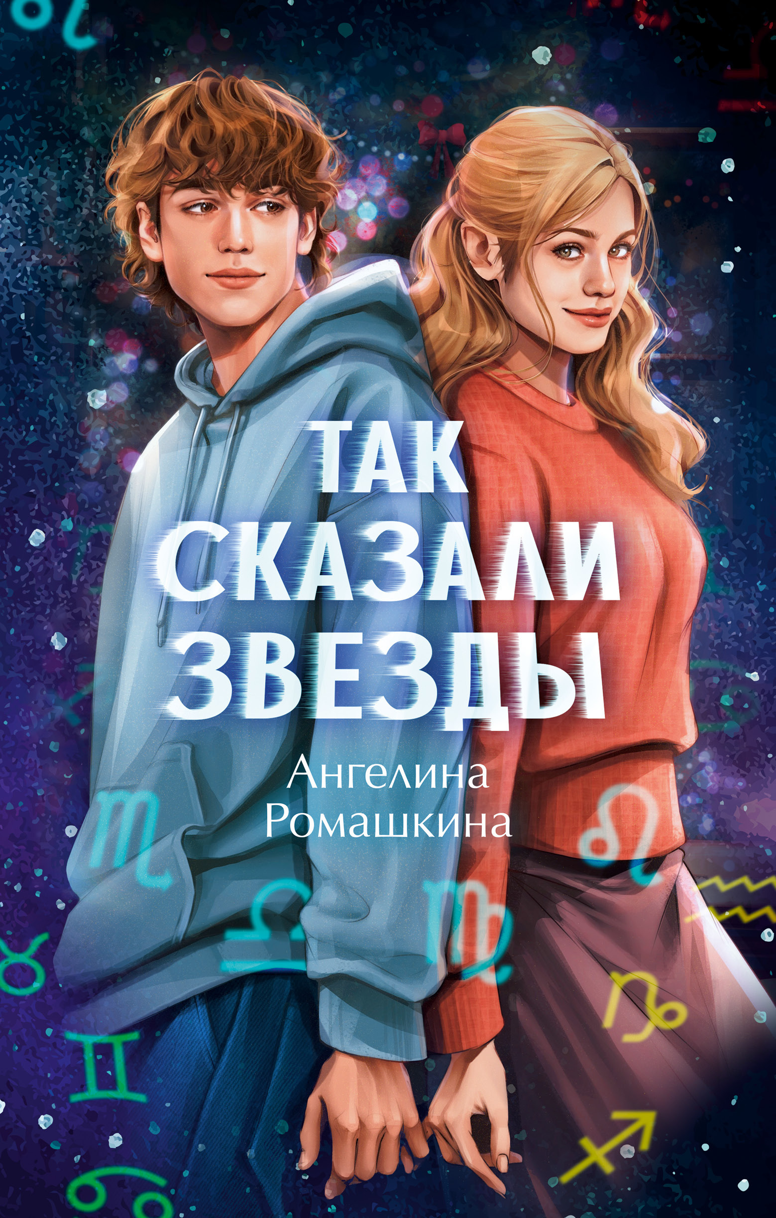 Так сказали звёзды