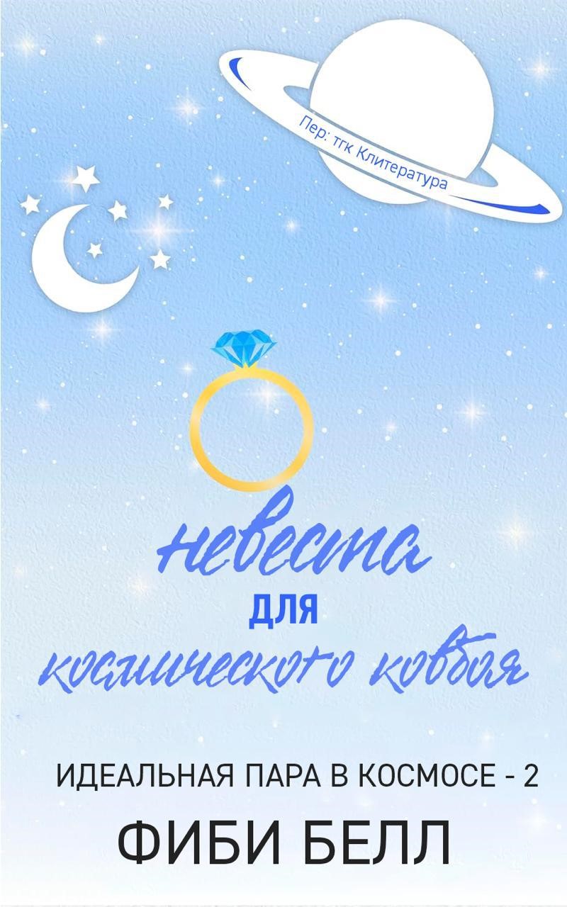 Невеста для космического ковбоя