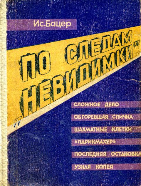 По следам «невидимки»