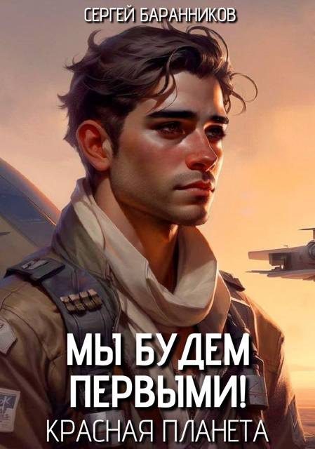 Красная планета