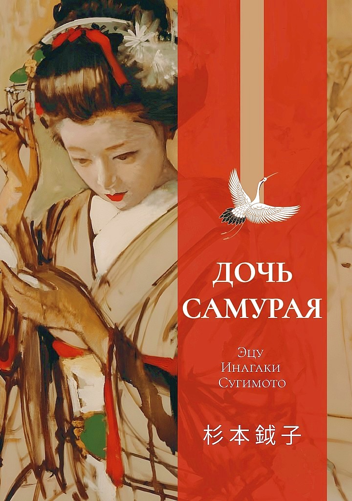 Дочь самурая. Воспоминания