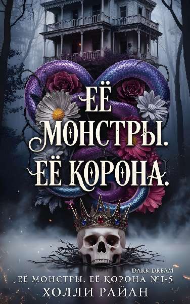 Её монстры. Её корона